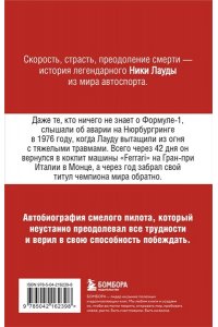 Лауда Н. Ники Лауда. В ад и обратно. Автобиография (покет)