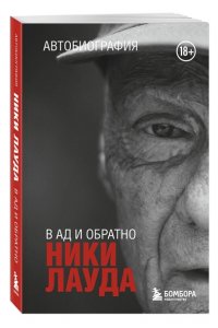 Лауда Н. Ники Лауда. В ад и обратно. Автобиография (покет)