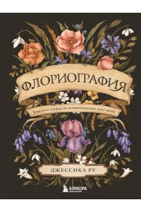 Ру Д. Флориография. Карманное руководство по викторианскому языку цветов