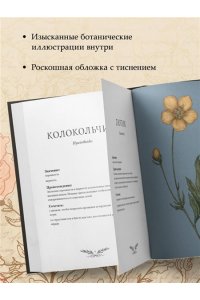 Ру Д. Флориография. Карманное руководство по викторианскому языку цветов