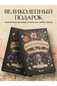 Ру Д. Флориография. Карманное руководство по викторианскому языку цветов