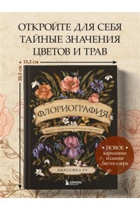 Ру Д. Флориография. Карманное руководство по викторианскому языку цветов