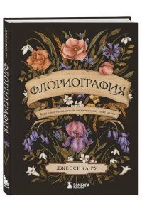 Ру Д. Флориография. Карманное руководство по викторианскому языку цветов