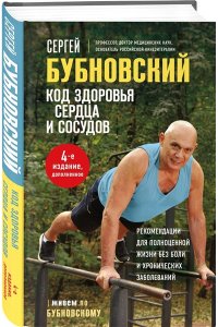 Бубновский С.М. Код здоровья сердца и сосудов. 4-е изд., дополненное