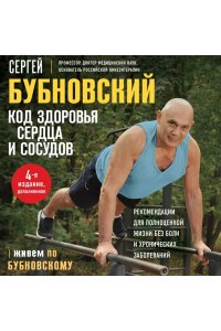Бубновский С.М. Код здоровья сердца и сосудов. 4-е изд., дополненное