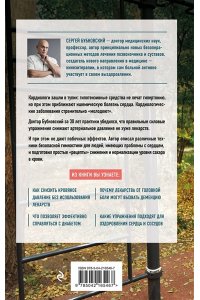 Бубновский С.М. Код здоровья сердца и сосудов. 4-е изд., дополненное