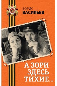 Васильев Б.Л. А зори здесь тихие...