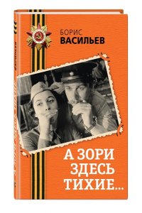 Васильев Б.Л. А зори здесь тихие...