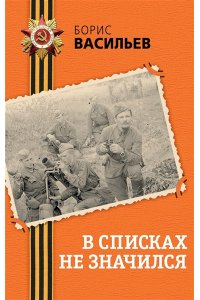 Васильев Б.Л. В списках не значился