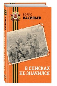 Васильев Б.Л. В списках не значился