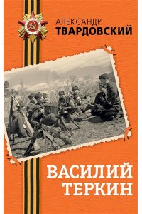 Твардовский А.Т. Василий Теркин