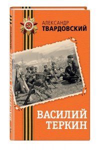 Твардовский А.Т. Василий Теркин