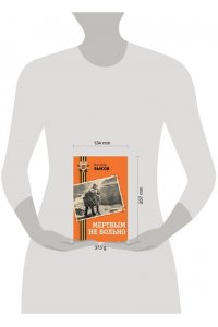 Быков В.В. Мертвым не больно
