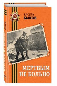 Быков В.В. Мертвым не больно