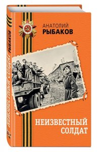 Рыбаков А.Н. Неизвестный солдат