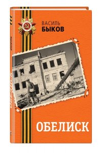 Быков В.В. Обелиск