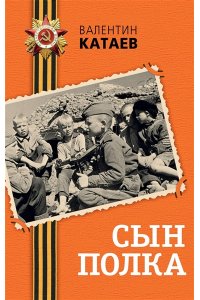 Катаев В.П. Сын полка