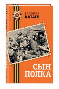 Катаев В.П. Сын полка