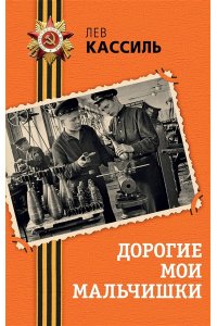 Кассиль Л.А. Дорогие мои мальчишки
