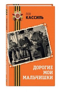 Кассиль Л.А. Дорогие мои мальчишки