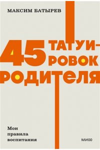 Максим Батырев 45 татуировок родителя. Мои правила воспитания. NEON Pocketbooks