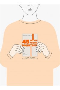 Максим Батырев 45 татуировок родителя. Мои правила воспитания. NEON Pocketbooks
