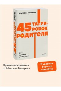 Максим Батырев 45 татуировок родителя. Мои правила воспитания. NEON Pocketbooks