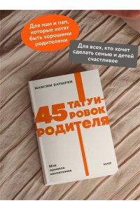 Максим Батырев 45 татуировок родителя. Мои правила воспитания. NEON Pocketbooks