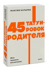Максим Батырев 45 татуировок родителя. Мои правила воспитания. NEON Pocketbooks