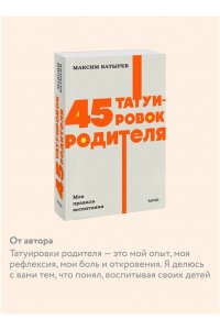 Максим Батырев 45 татуировок родителя. Мои правила воспитания. NEON Pocketbooks