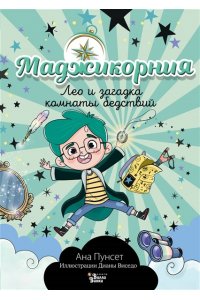 Пунсет А., Виседо Д. Маджикорния. Лео и загадка комнаты бедствий
