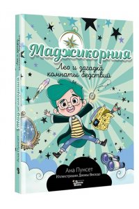 Пунсет А., Виседо Д. Маджикорния. Лео и загадка комнаты бедствий