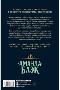 Гомес-Хурадо Х., Монтес Б. Аманда Блэк. Потерянный амулет