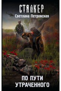 Петровская С. По пути утраченного