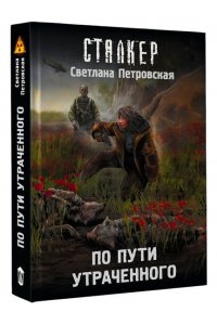Петровская С. По пути утраченного