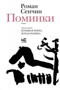 Сенчин Р.В. Поминки