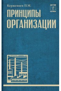 Керженцев П.М. Принципы организации
