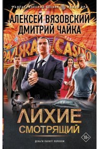 Вязовский А.В., Чайка Д.Л. Лихие. Смотрящий
