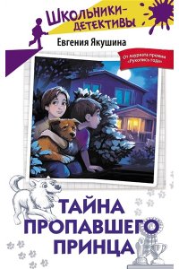 Якушина Е.В. Тайна пропавшего Принца