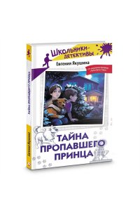 Якушина Е.В. Тайна пропавшего Принца