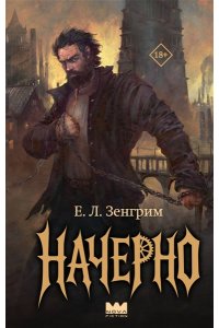 Зенгрим Е. Начерно