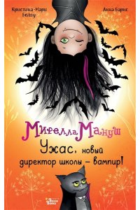 Барнс А., Белоу К. Мирелла Мануш. Ужас, новый директор школы ? вампир!