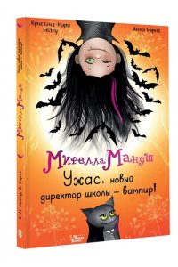 Барнс А., Белоу К. Мирелла Мануш. Ужас, новый директор школы ? вампир!