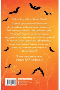 Барнс А., Белоу К. Мирелла Мануш. Ужас, новый директор школы ? вампир!