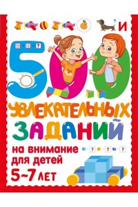 Дмитриева В.Г. 500 увлекательных заданий на внимание для детей 5-7 лет