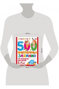 Дмитриева В.Г. 500 увлекательных заданий на внимание для детей 5-7 лет
