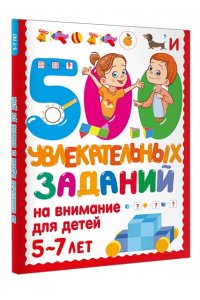 Дмитриева В.Г. 500 увлекательных заданий на внимание для детей 5-7 лет