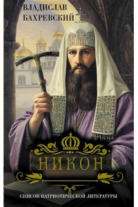 Бахревский В.А. Никон