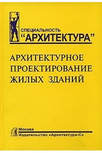 Архитектурное проектирование жилых зданий