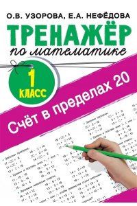 Узорова О.В. Счёт в пределах 20.Тренажер по математике 1 класс